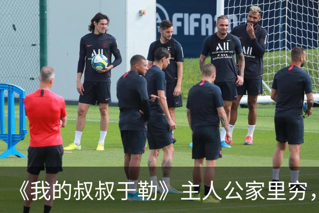《我的叔叔于勒》主人公家里穷，却抱怨天天吃牛肉，这段却被删除了