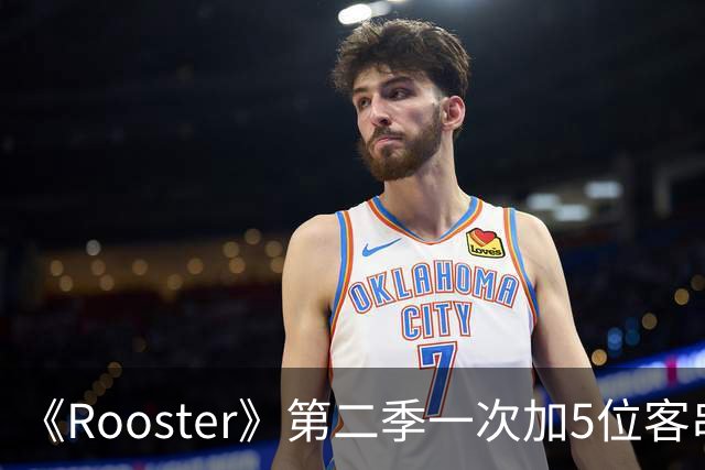 《Rooster》第二季一次加5位客串，阵容名单曝光