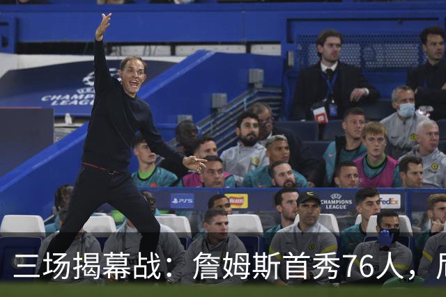 三场揭幕战：詹姆斯首秀76人，尼克斯升冠军旗