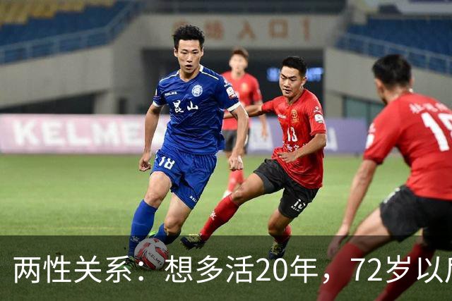 两性关系：想多活20年，72岁以后，请死死记住这8句话