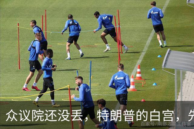 众议院还没丢，特朗普的白宫，先乱成了一锅粥