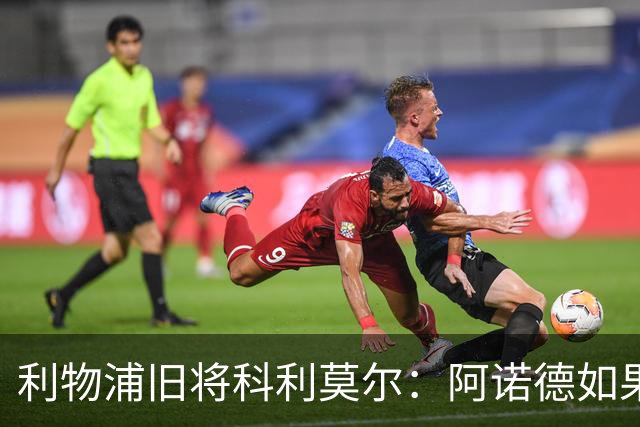 利物浦旧将科利莫尔：阿诺德如果选择回归，球迷会接纳他