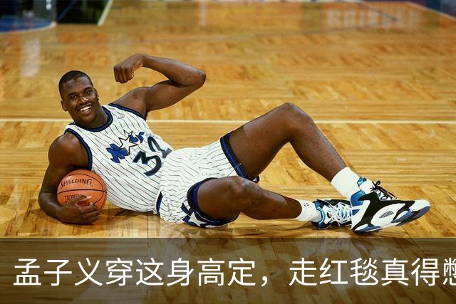 孟子义穿这身高定，走红毯真得憋着一口气