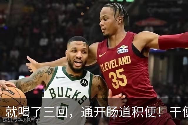 就喝了三回，通开肠道积便！干便硬便一扫而空，肚子轻松舒坦