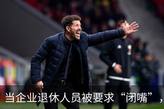 当企业退休人员被要求“闭嘴”，我们该谈些什么