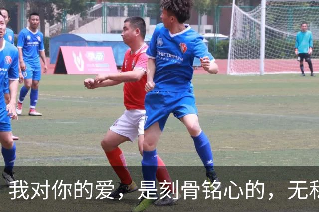 我对你的爱，是刻骨铭心的，无私奉献的