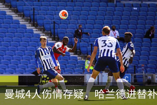 曼城4人伤情存疑，哈兰德进替补席迎欧冠第三战