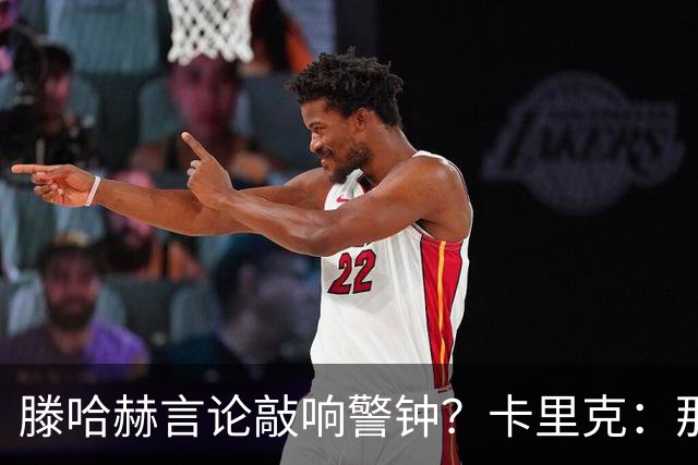 滕哈赫言论敲响警钟？卡里克：那是他的观点 我与俱乐部关系很好