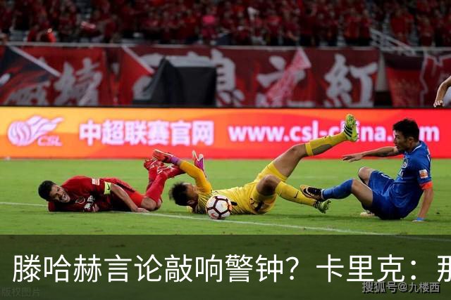 滕哈赫言论敲响警钟？卡里克：那是他的观点 我与俱乐部关系很好