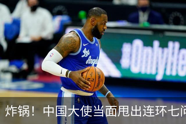 炸锅！中国大使当面甩出连环七问，菲律宾外长当场接不住！