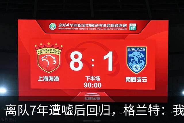 离队7年遭嘘后回归，格兰特：我成了“他们中的一个”