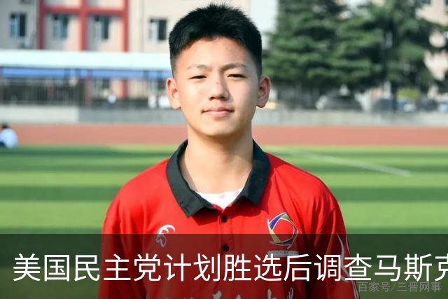 美国民主党计划胜选后调查马斯克