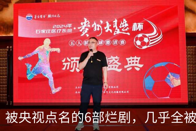 被央视点名的6部烂剧，几乎全被下架，最后一部至今没播大结局