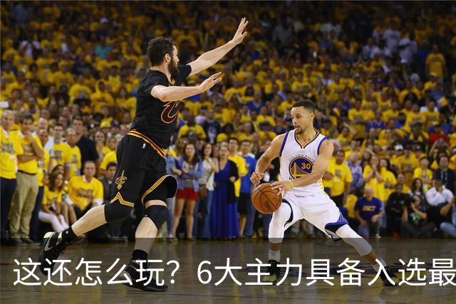 这还怎么玩？6大主力具备入选最佳防阵能力，文班亚马也扛不住，NBA夺冠最大热门还是他们