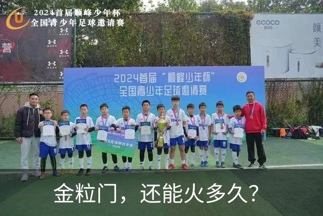 金粒门，还能火多久？