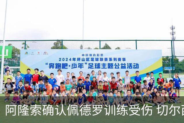阿隆索确认佩德罗训练受伤 切尔西德比前折损锋线主力