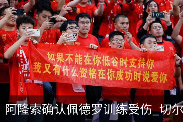 阿隆索确认佩德罗训练受伤 切尔西德比前折损锋线主力