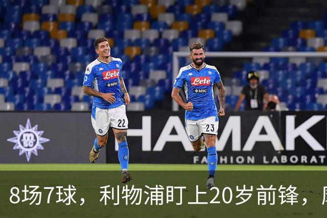 8场7球，利物浦盯上20岁前锋，摩纳哥标价3000万欧