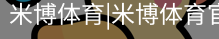 米博体育